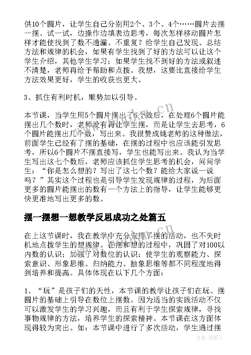 摆一摆想一想教学反思成功之处 摆一摆想一想教学反思(优质5篇)