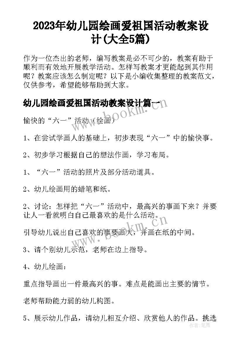 2023年幼儿园绘画爱祖国活动教案设计(大全5篇)