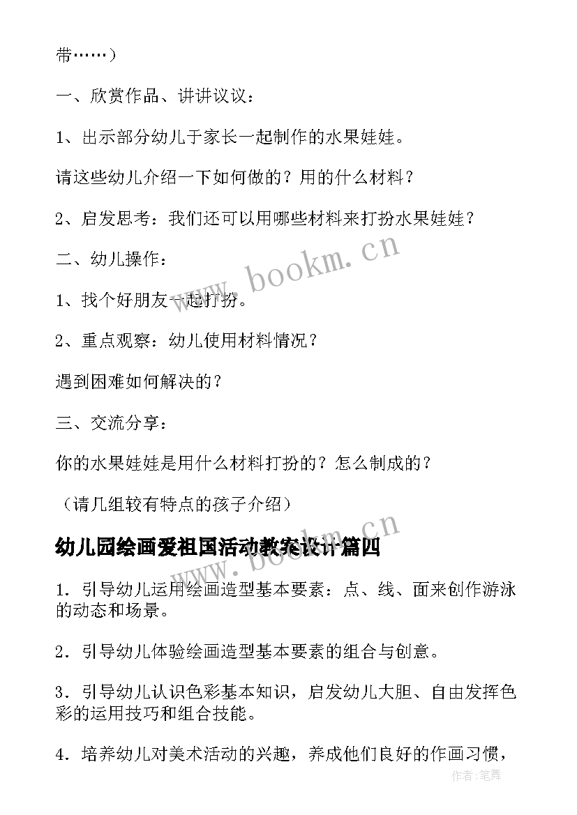 2023年幼儿园绘画爱祖国活动教案设计(大全5篇)