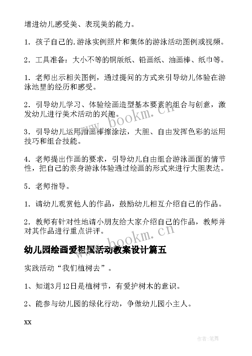 2023年幼儿园绘画爱祖国活动教案设计(大全5篇)