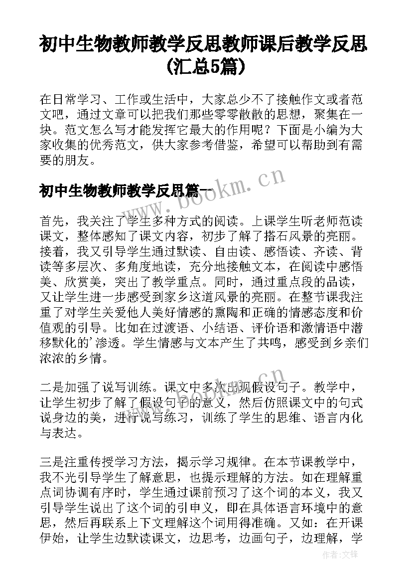 初中生物教师教学反思 教师课后教学反思(汇总5篇)