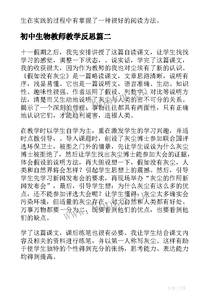 初中生物教师教学反思 教师课后教学反思(汇总5篇)