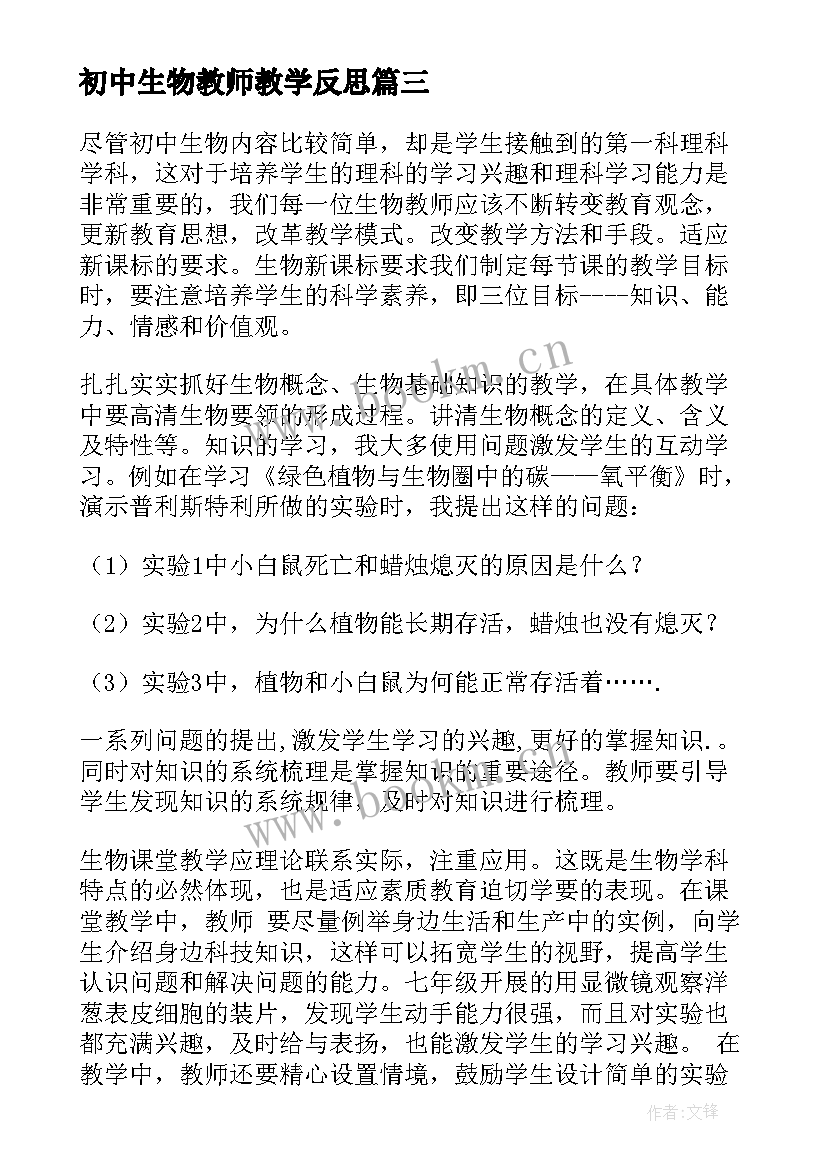 初中生物教师教学反思 教师课后教学反思(汇总5篇)