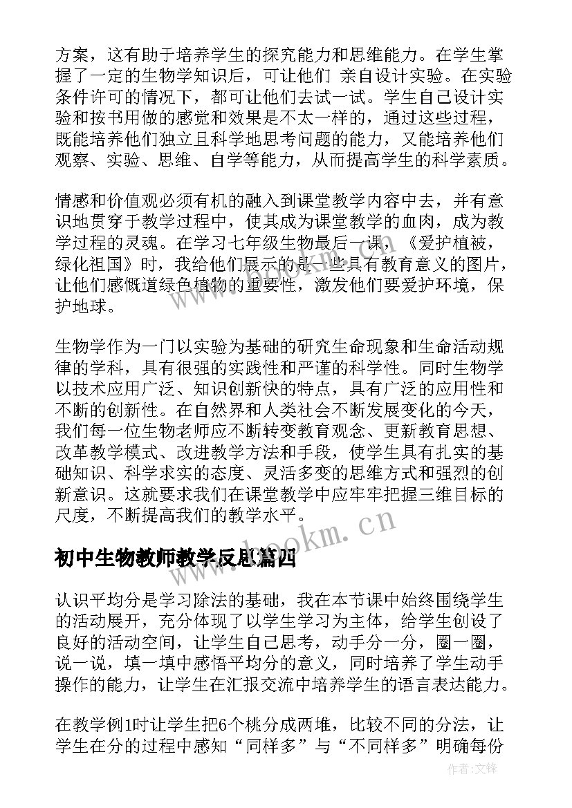 初中生物教师教学反思 教师课后教学反思(汇总5篇)