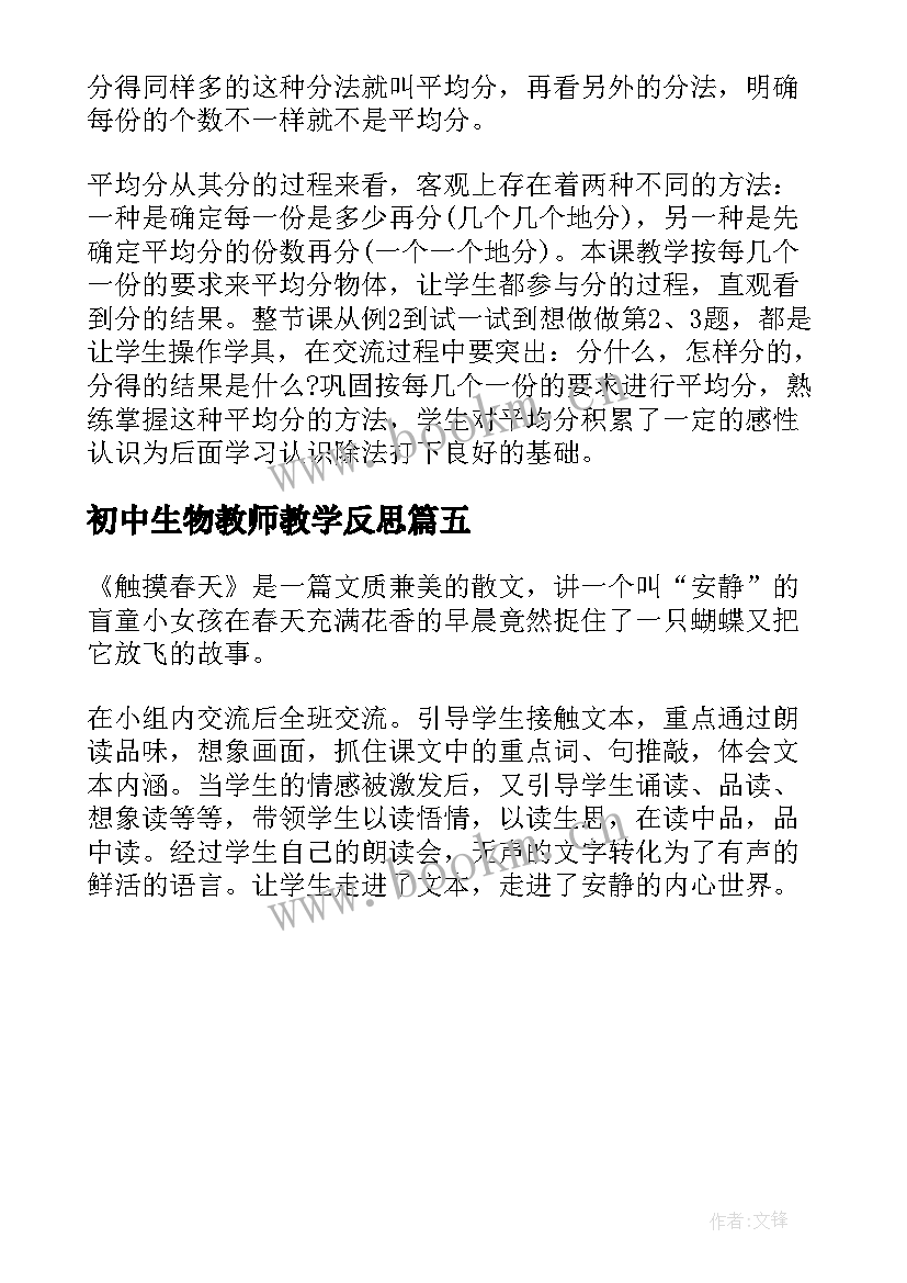 初中生物教师教学反思 教师课后教学反思(汇总5篇)