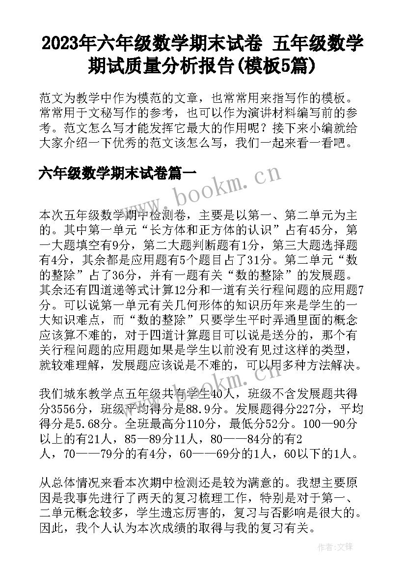 2023年六年级数学期末试卷 五年级数学期试质量分析报告(模板5篇)