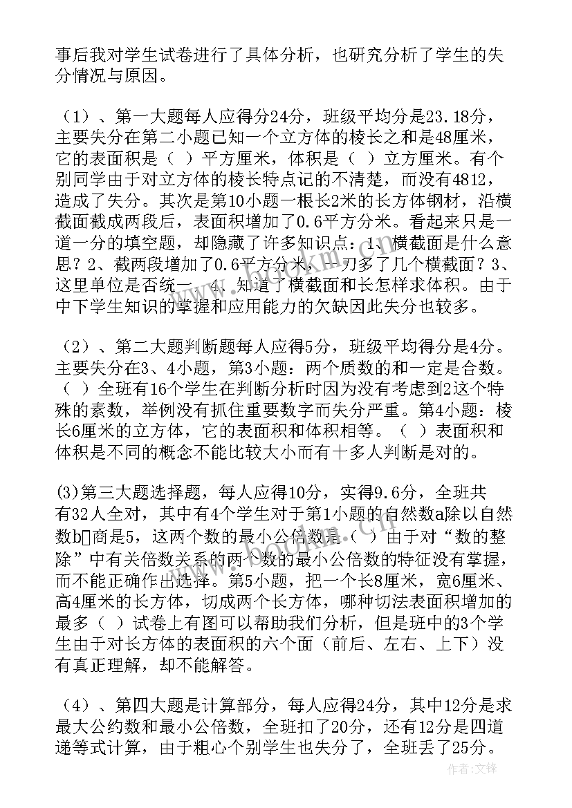 2023年六年级数学期末试卷 五年级数学期试质量分析报告(模板5篇)