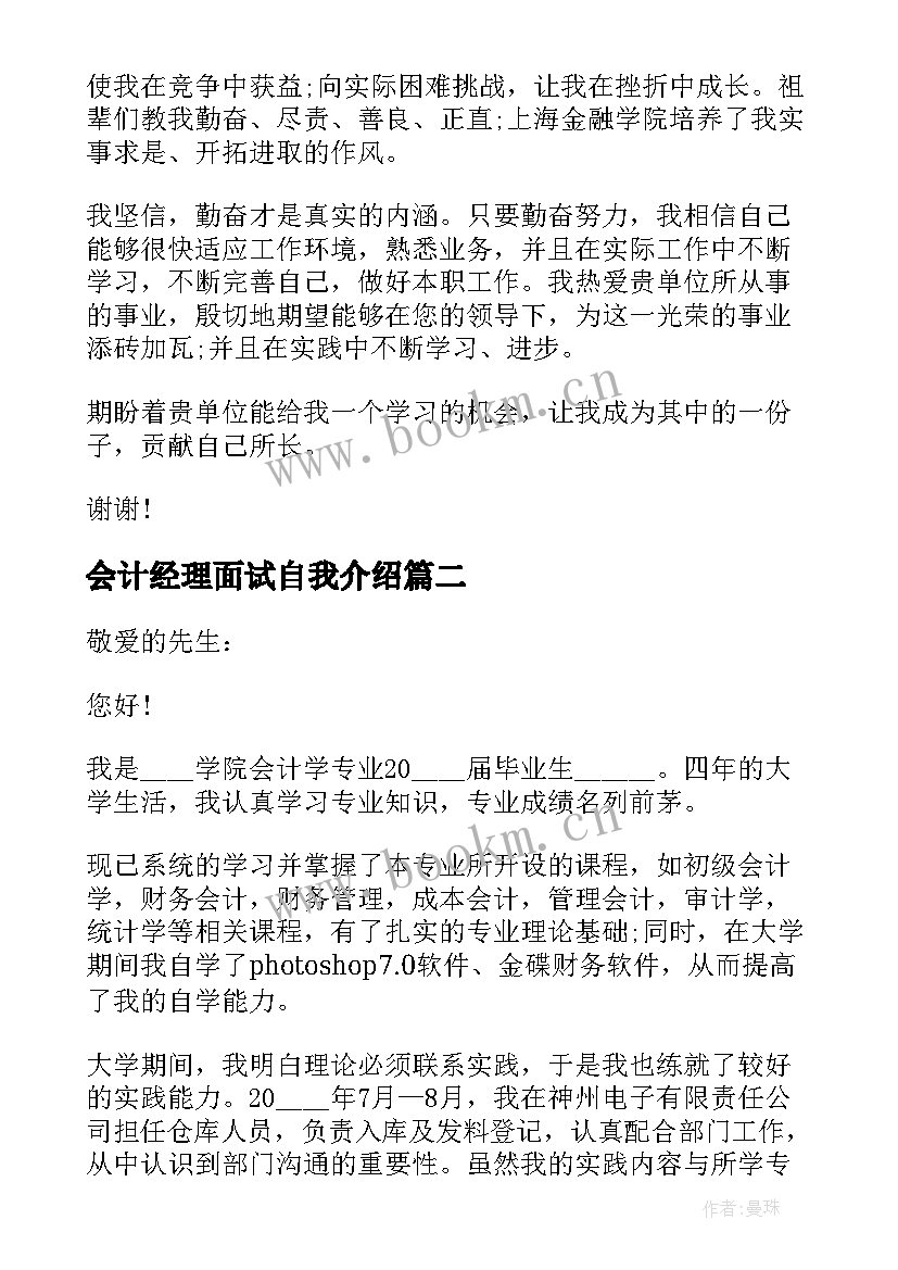 最新会计经理面试自我介绍(实用5篇)