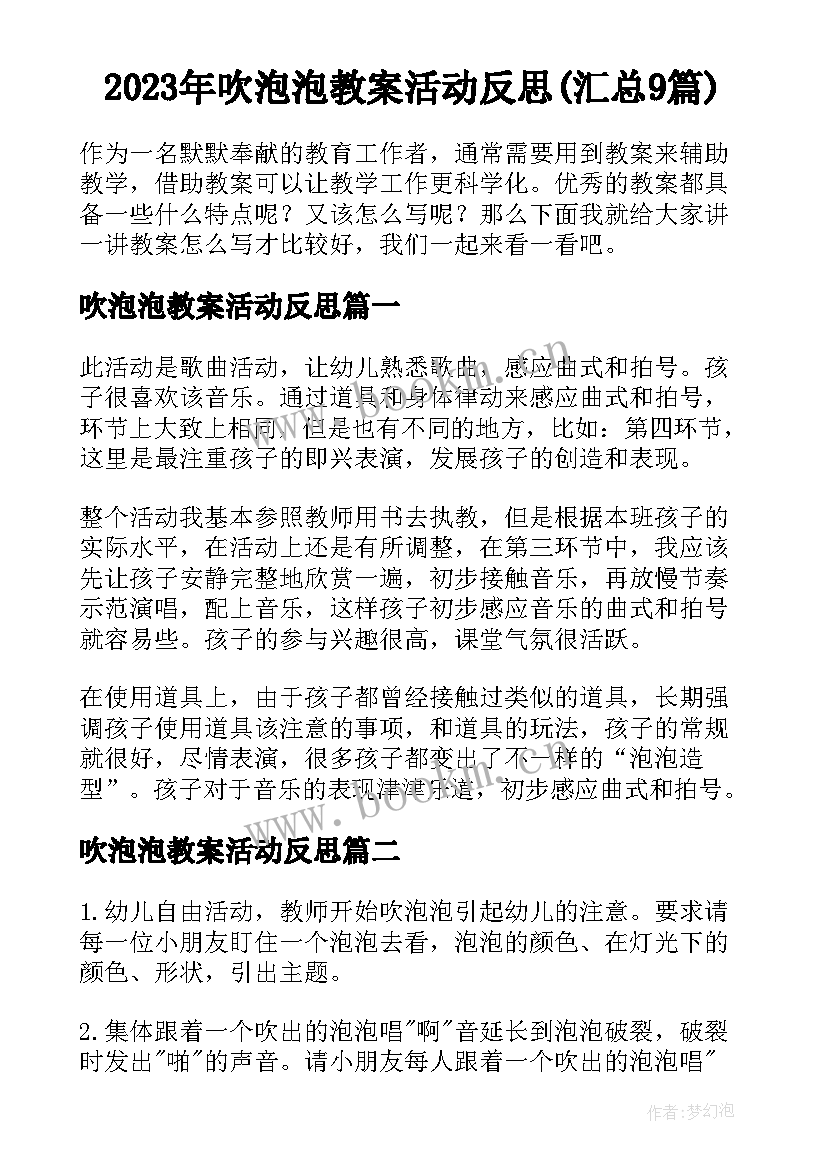 2023年吹泡泡教案活动反思(汇总9篇)