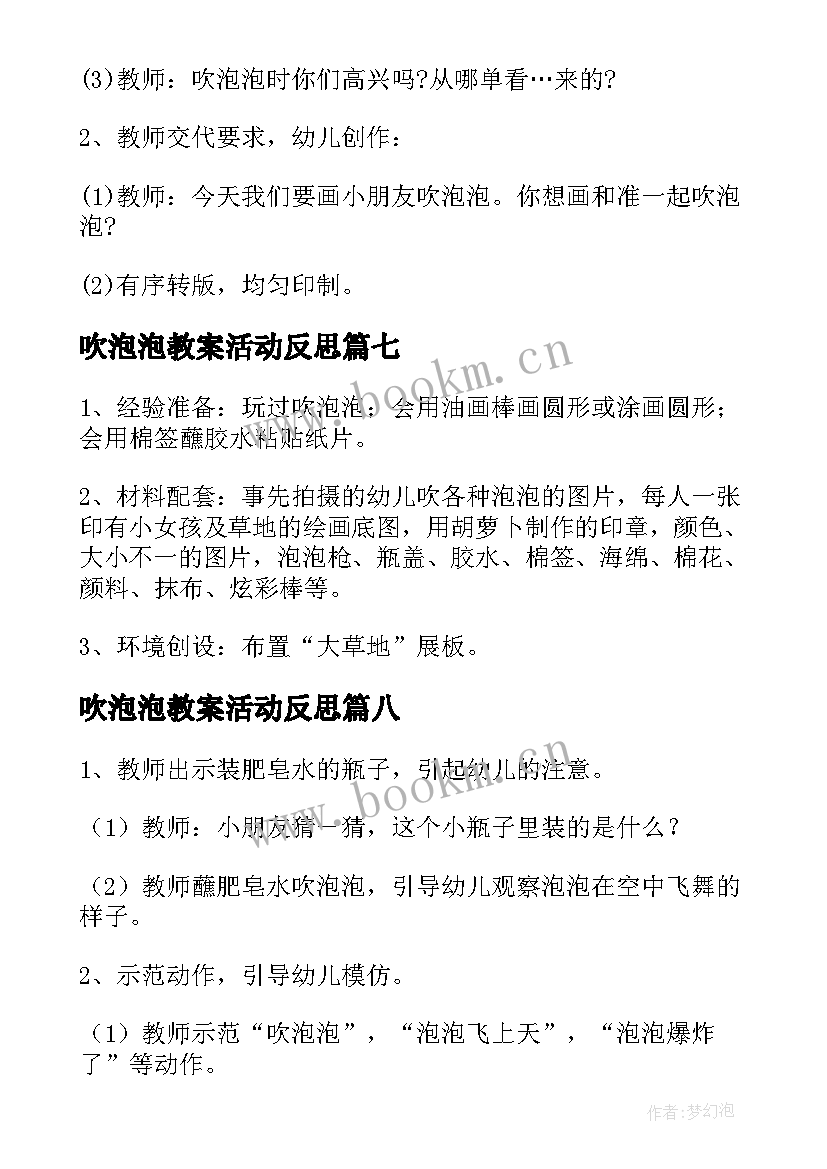 2023年吹泡泡教案活动反思(汇总9篇)