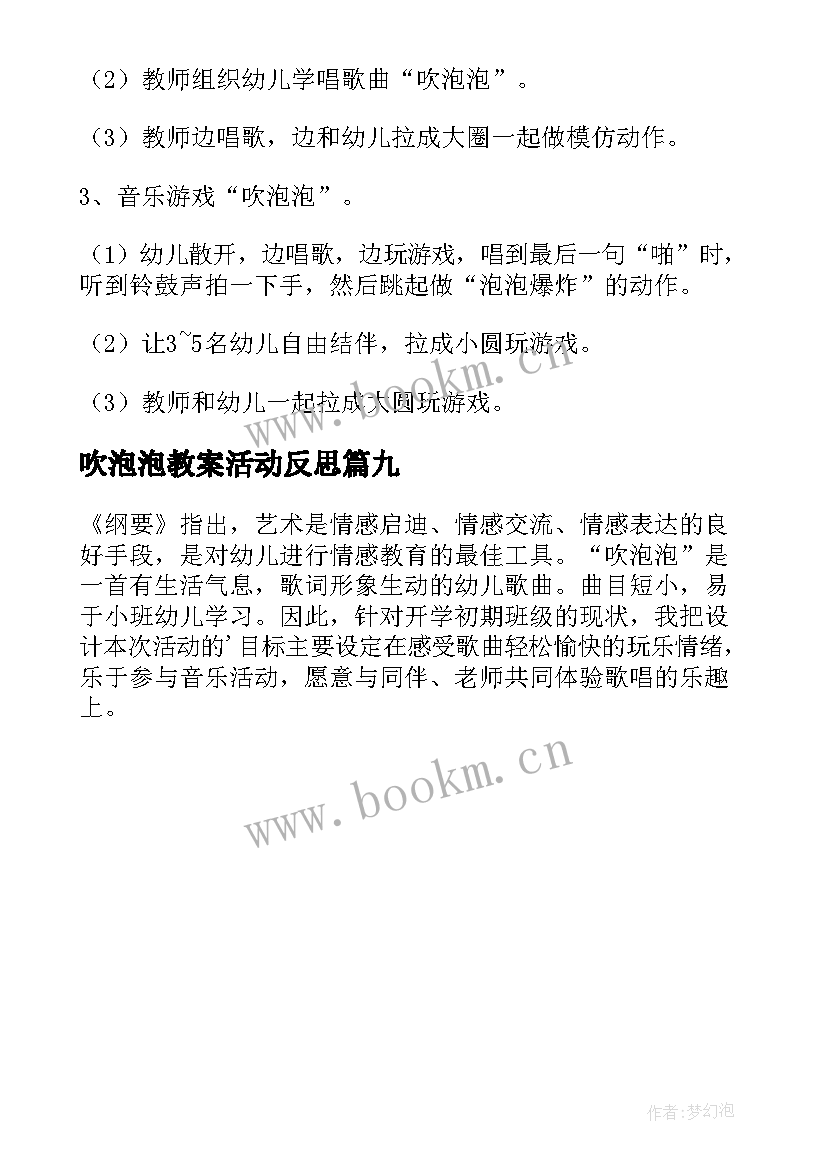 2023年吹泡泡教案活动反思(汇总9篇)