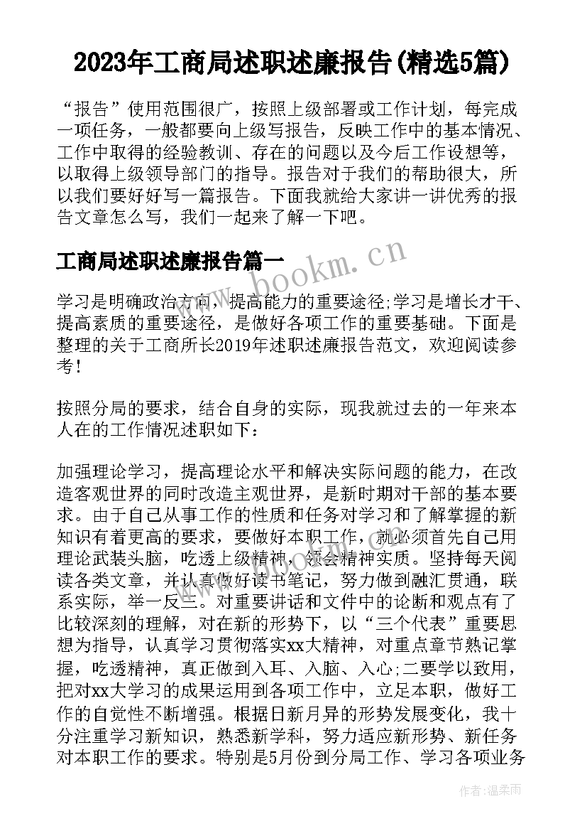 2023年工商局述职述廉报告(精选5篇)