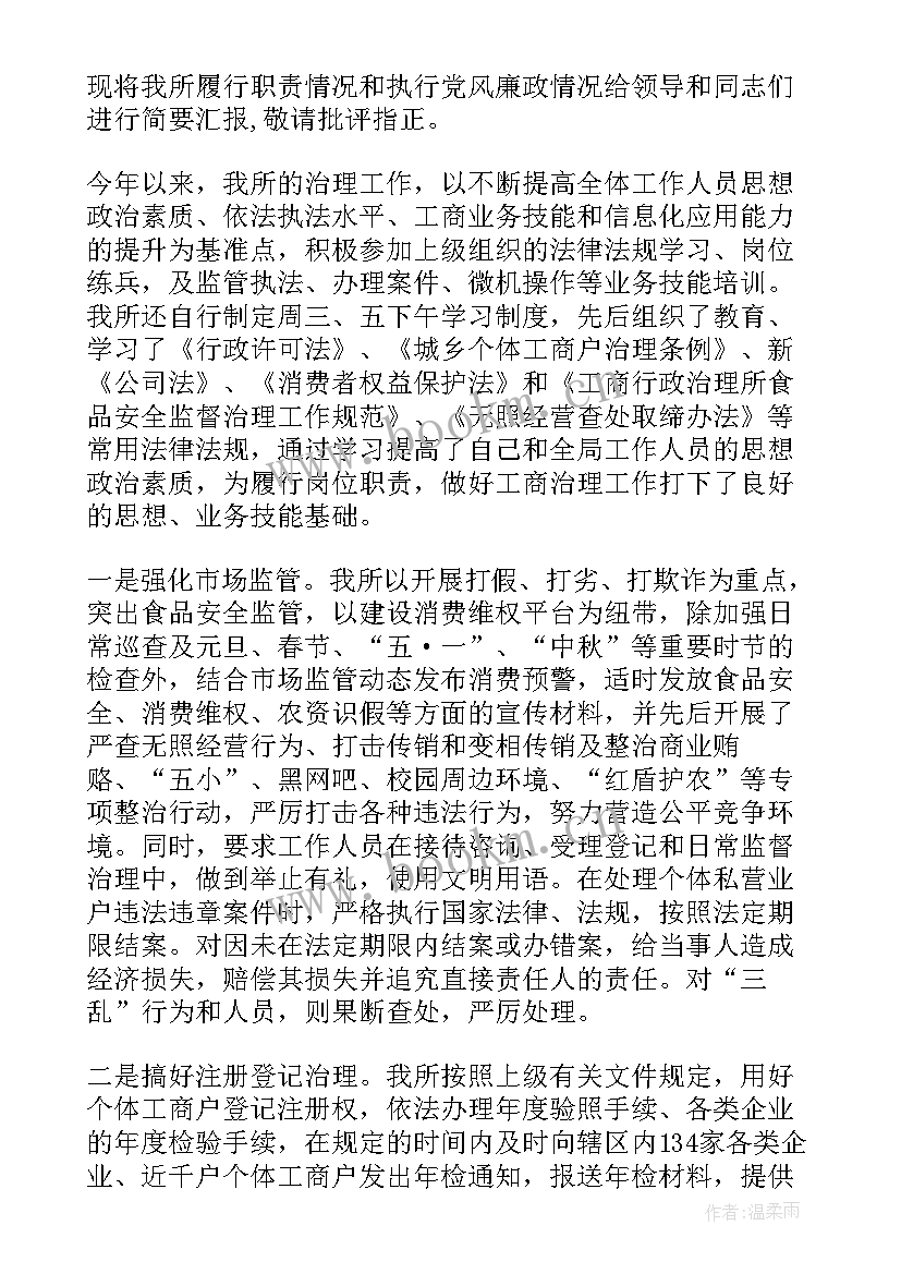 2023年工商局述职述廉报告(精选5篇)