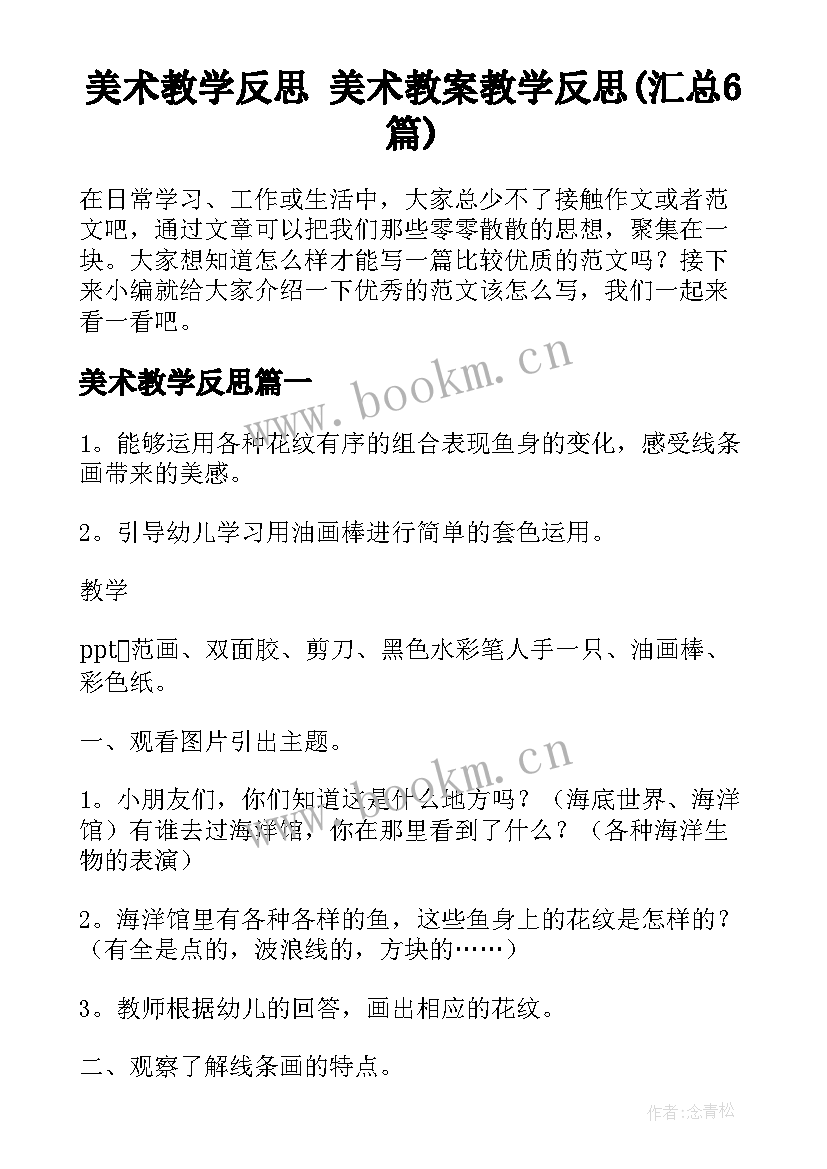 美术教学反思 美术教案教学反思(汇总6篇)