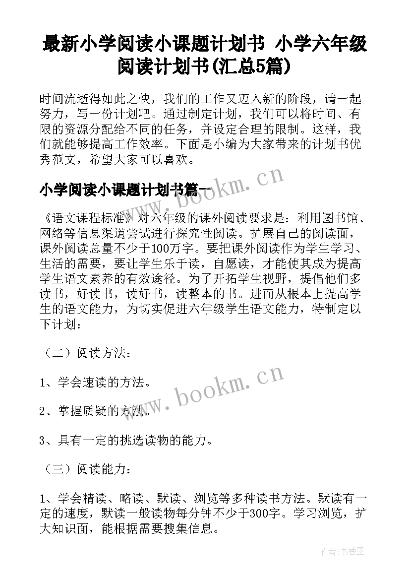 最新小学阅读小课题计划书 小学六年级阅读计划书(汇总5篇)