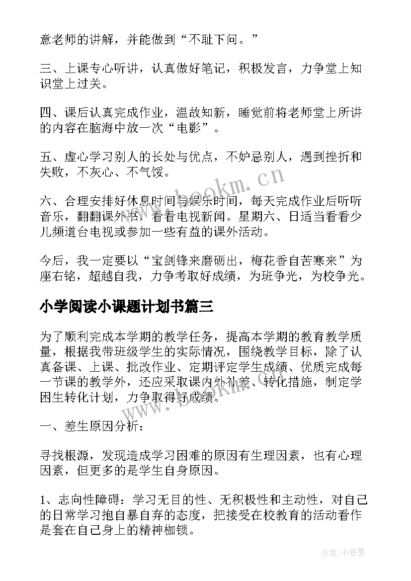 最新小学阅读小课题计划书 小学六年级阅读计划书(汇总5篇)