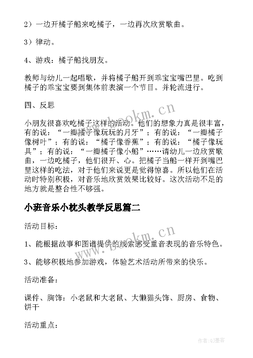 小班音乐小枕头教学反思 小班音乐活动教案(通用6篇)