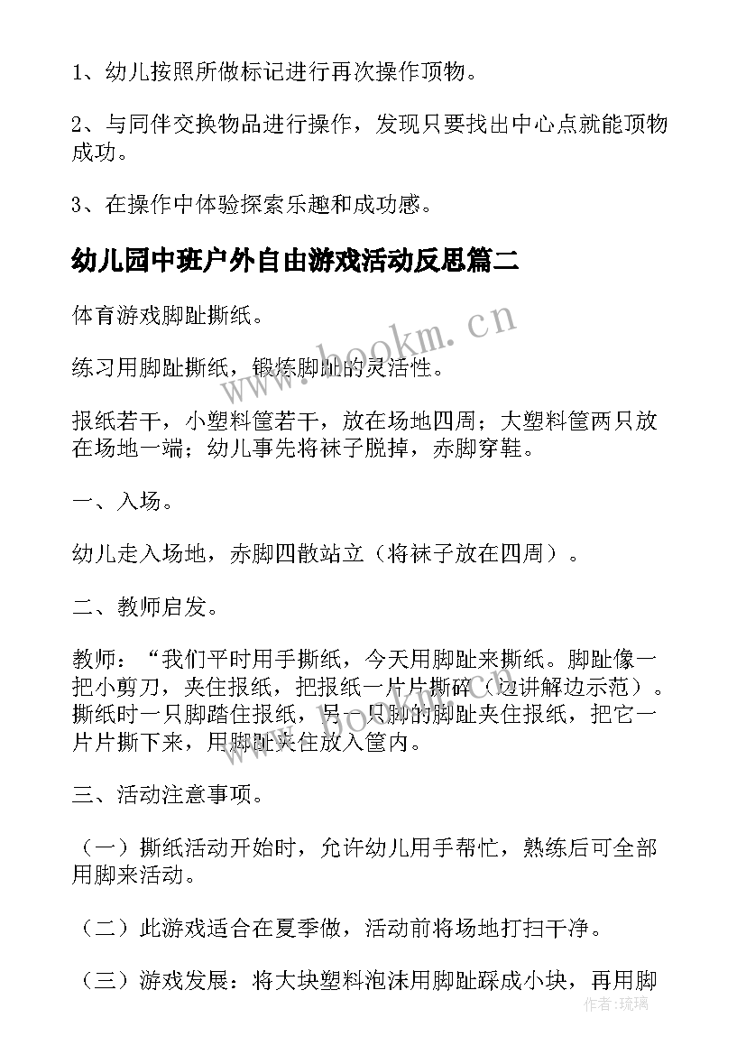 幼儿园中班户外自由游戏活动反思 幼儿园中班户外游戏活动教案(优秀5篇)