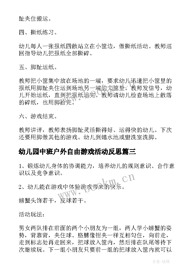 幼儿园中班户外自由游戏活动反思 幼儿园中班户外游戏活动教案(优秀5篇)