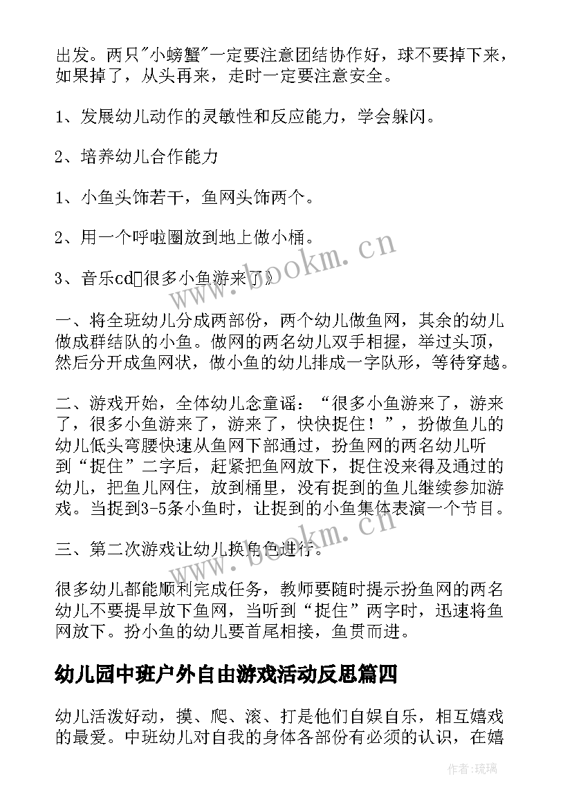 幼儿园中班户外自由游戏活动反思 幼儿园中班户外游戏活动教案(优秀5篇)