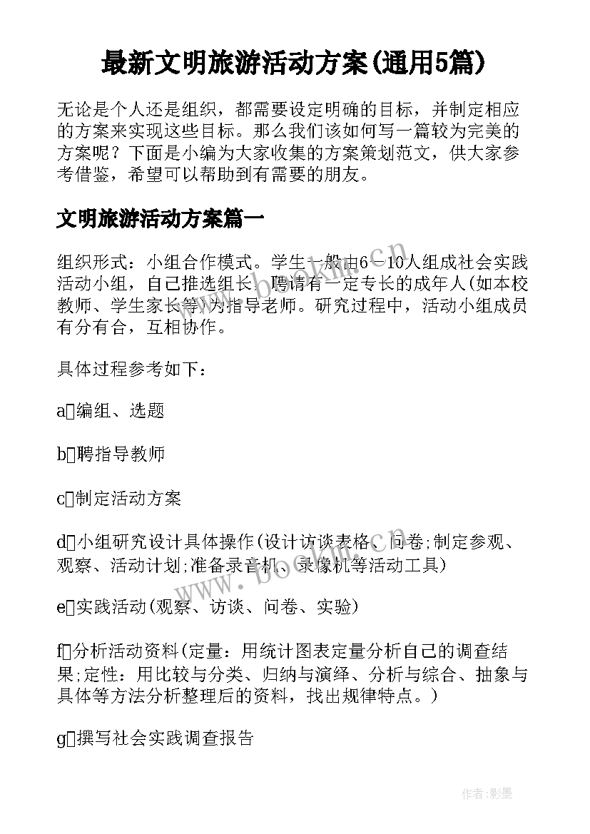 最新文明旅游活动方案(通用5篇)