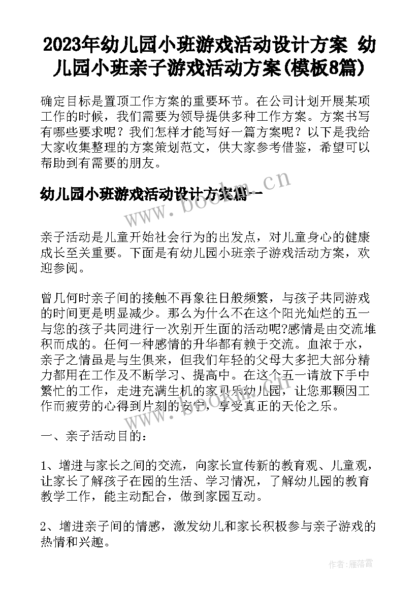 2023年幼儿园小班游戏活动设计方案 幼儿园小班亲子游戏活动方案(模板8篇)