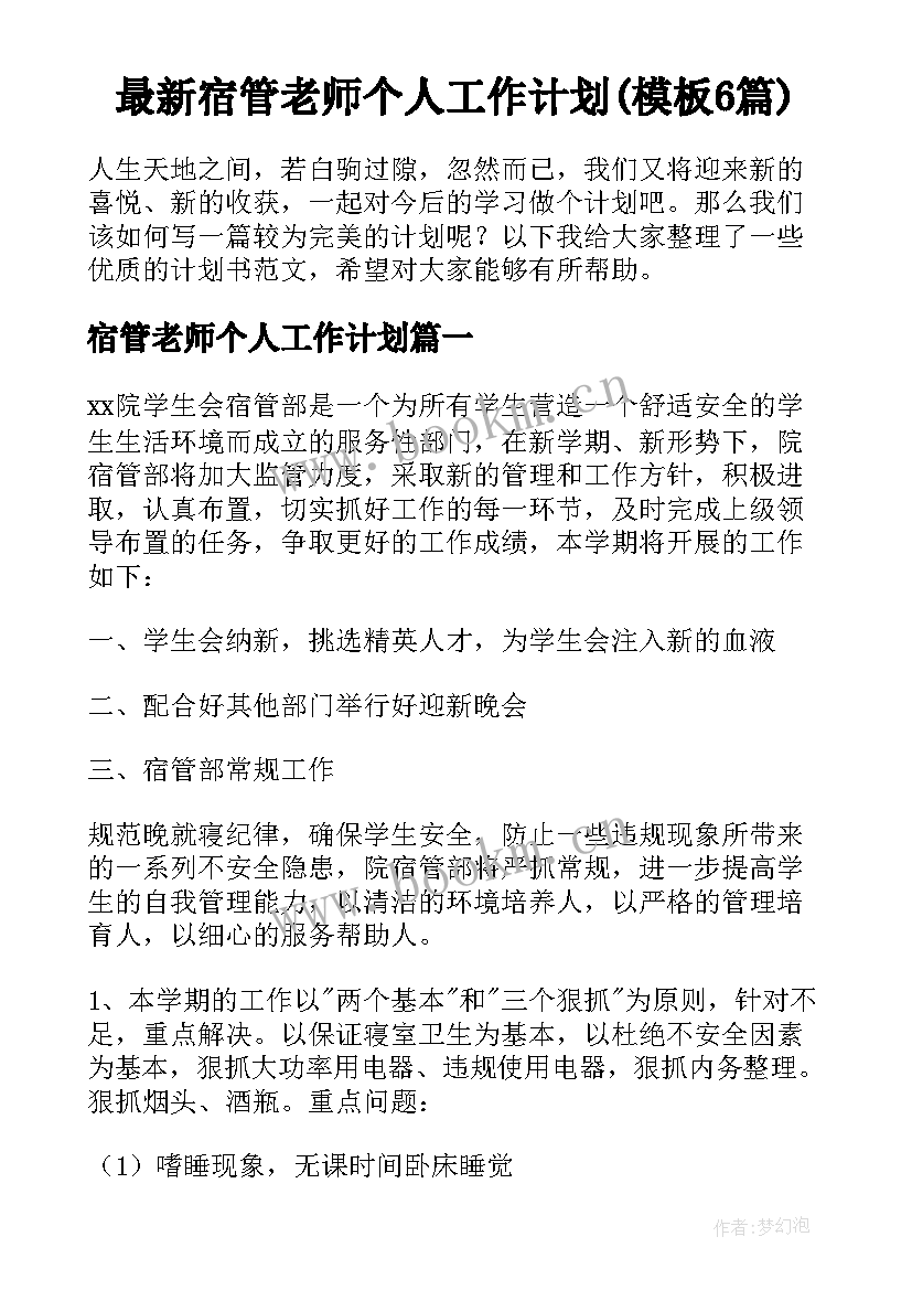 最新宿管老师个人工作计划(模板6篇)