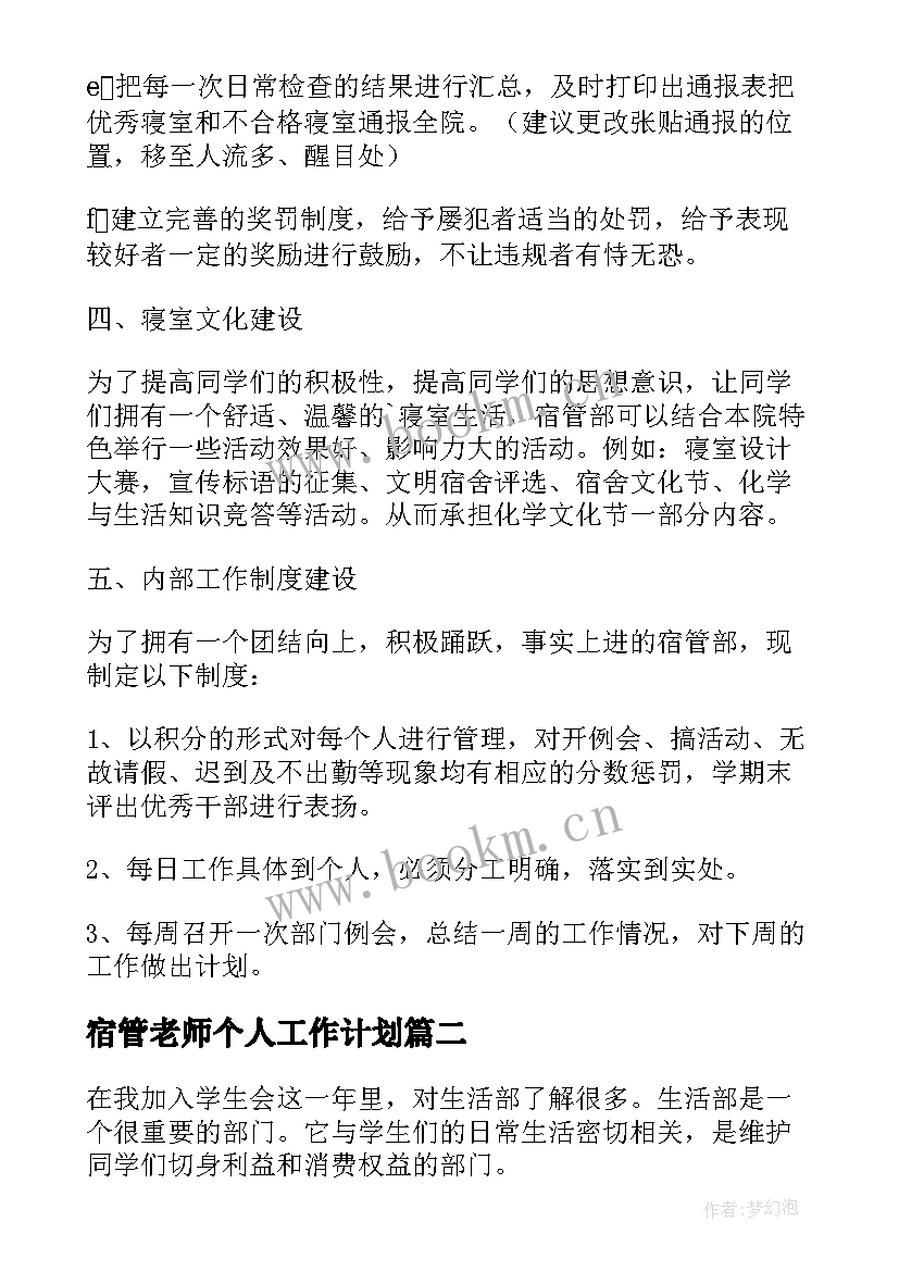 最新宿管老师个人工作计划(模板6篇)