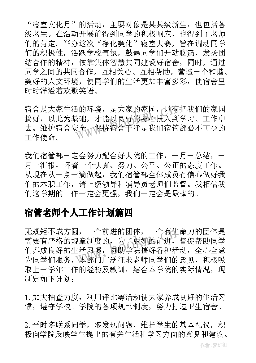 最新宿管老师个人工作计划(模板6篇)