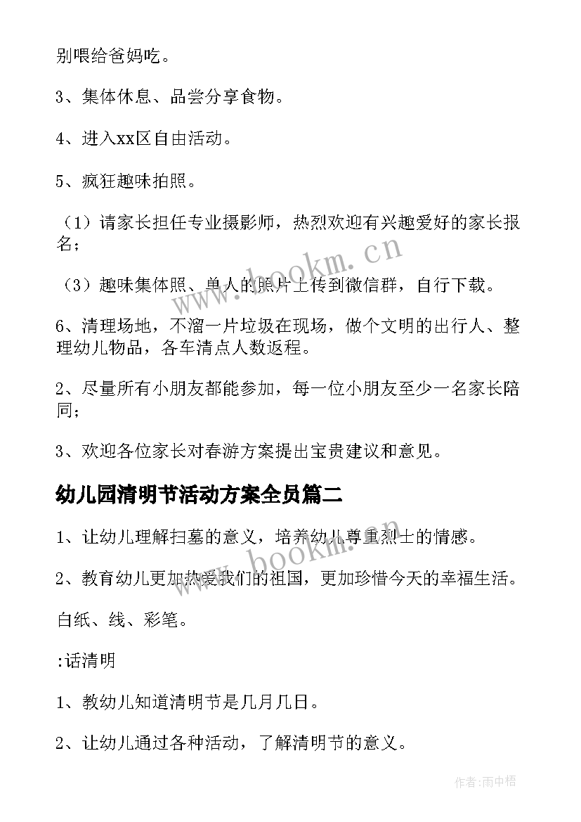 幼儿园清明节活动方案全员 幼儿园清明节活动方案(优质9篇)