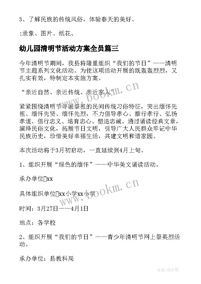 幼儿园清明节活动方案全员 幼儿园清明节活动方案(优质9篇)