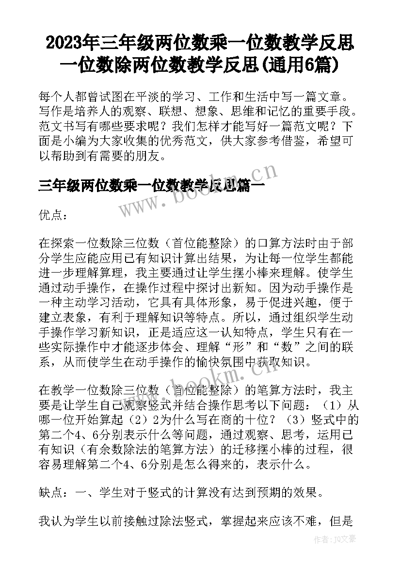 2023年三年级两位数乘一位数教学反思 一位数除两位数教学反思(通用6篇)