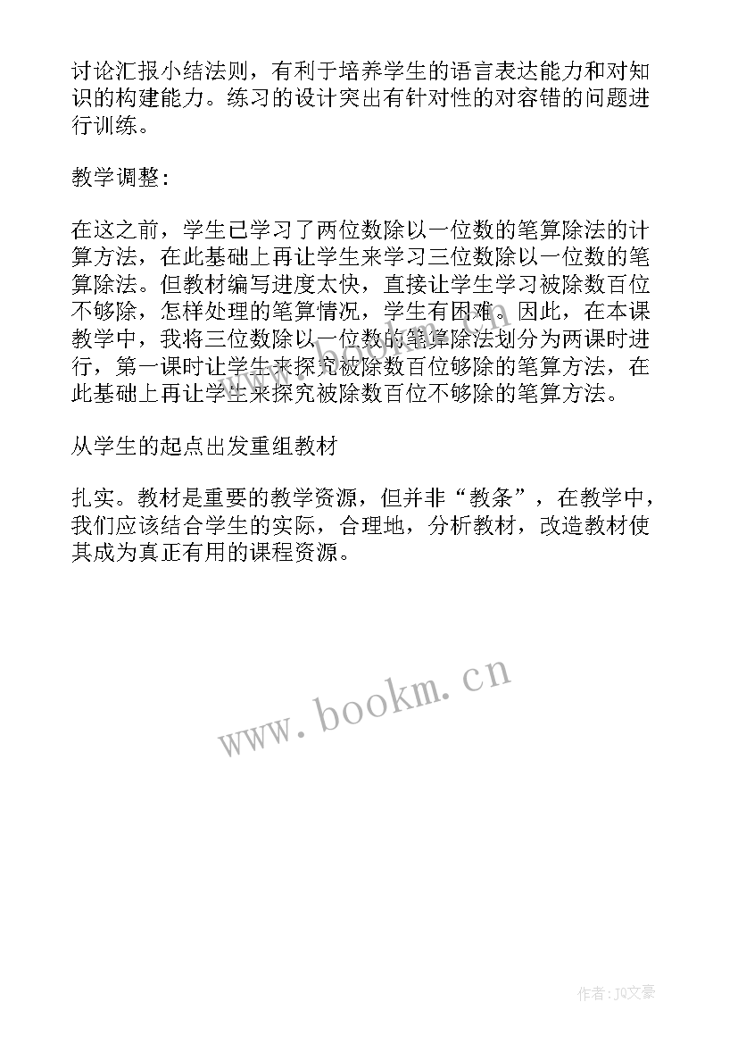 2023年三年级两位数乘一位数教学反思 一位数除两位数教学反思(通用6篇)