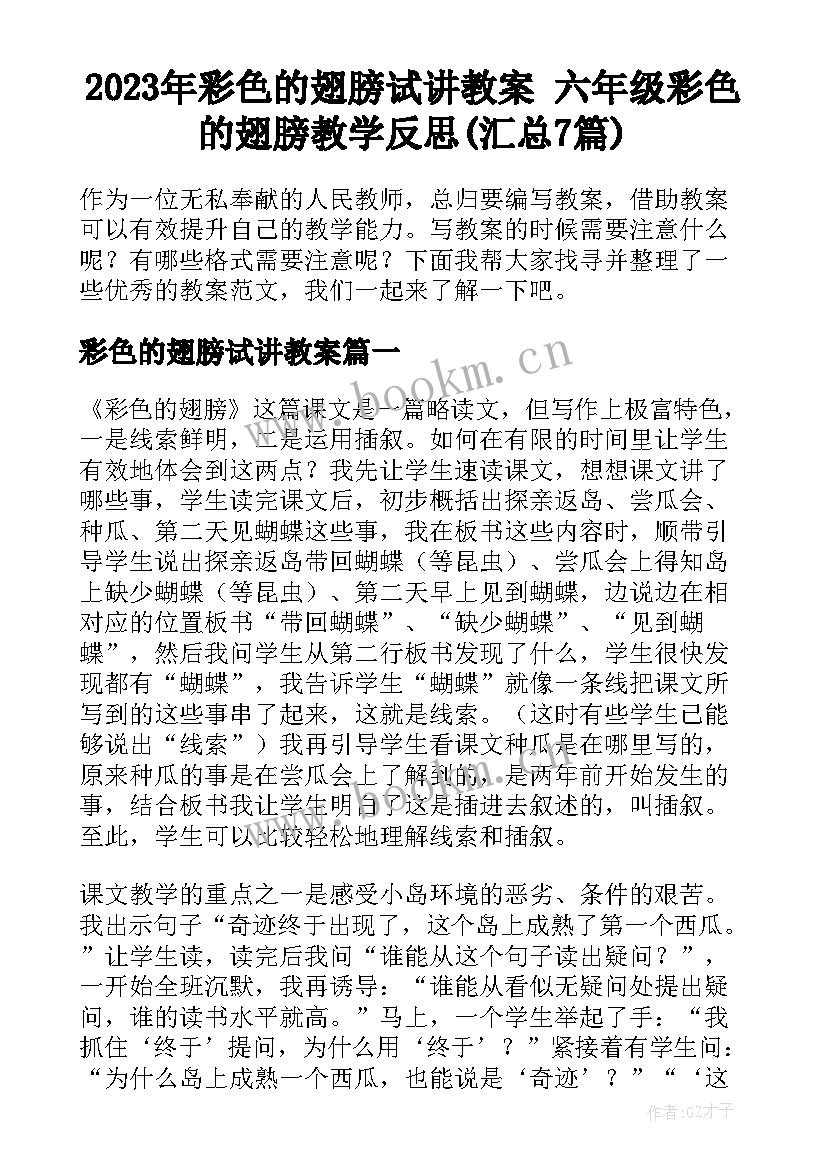 2023年彩色的翅膀试讲教案 六年级彩色的翅膀教学反思(汇总7篇)