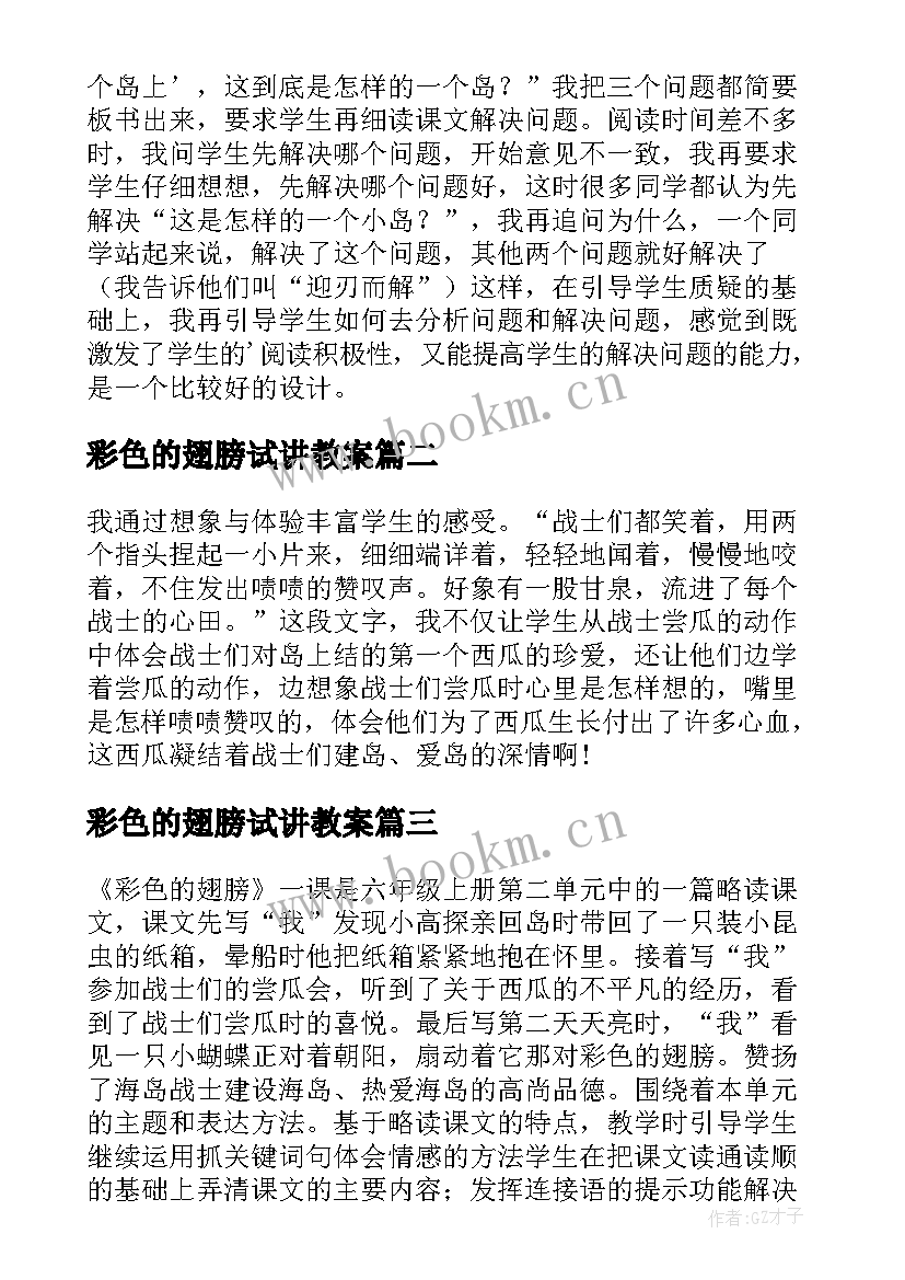 2023年彩色的翅膀试讲教案 六年级彩色的翅膀教学反思(汇总7篇)