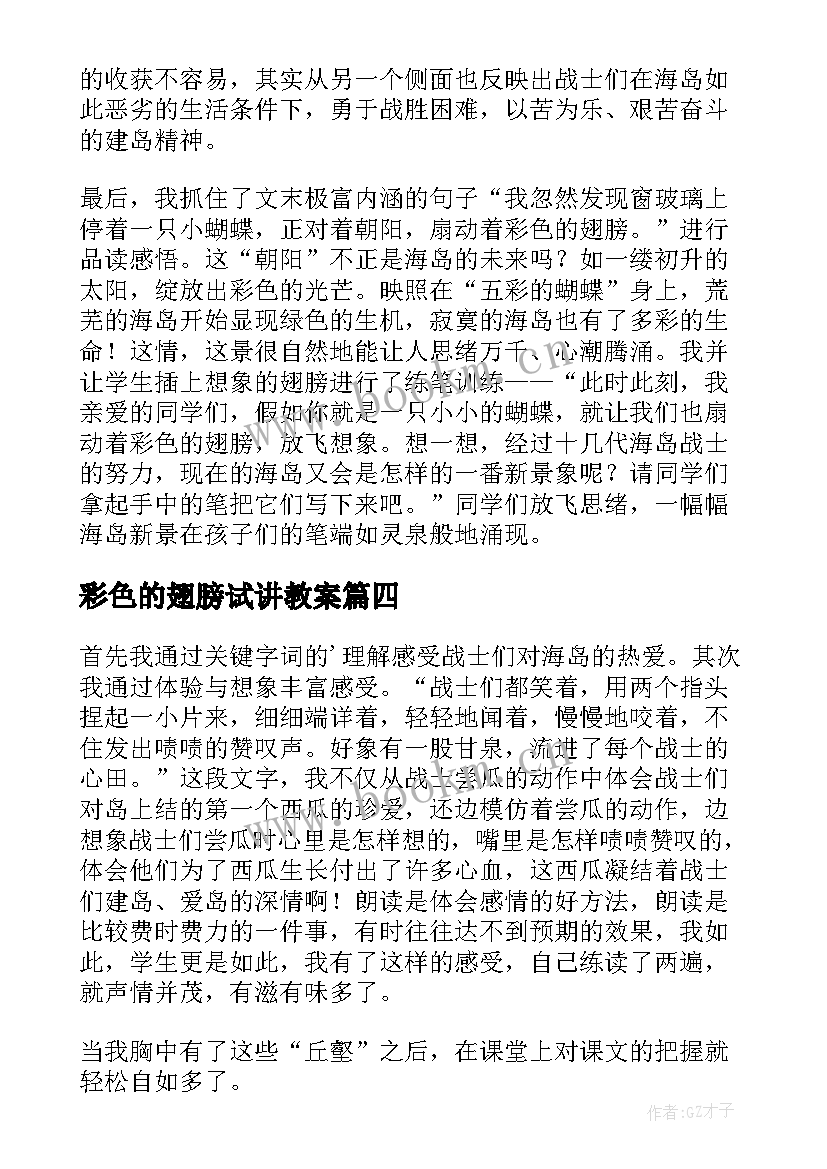 2023年彩色的翅膀试讲教案 六年级彩色的翅膀教学反思(汇总7篇)