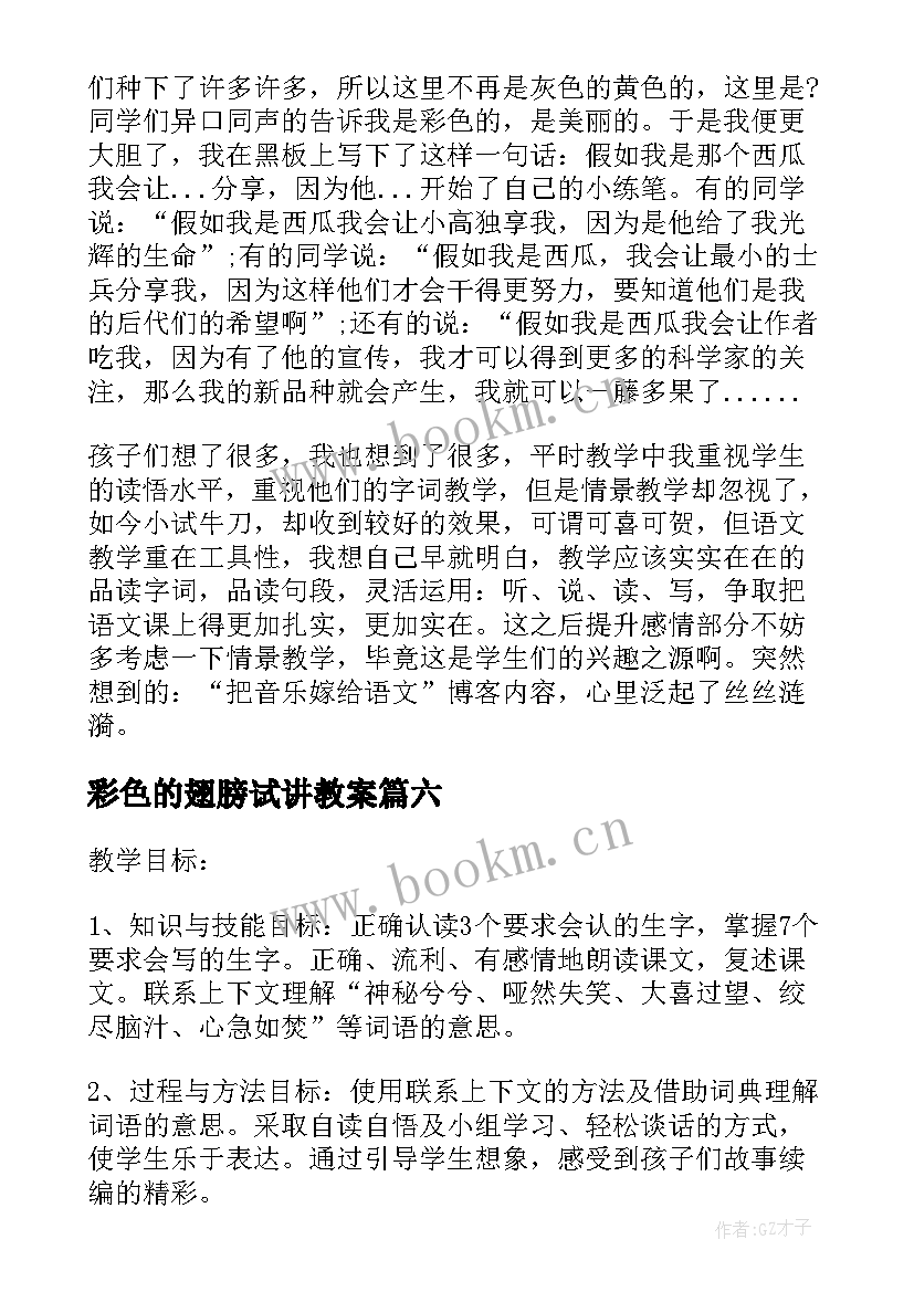 2023年彩色的翅膀试讲教案 六年级彩色的翅膀教学反思(汇总7篇)