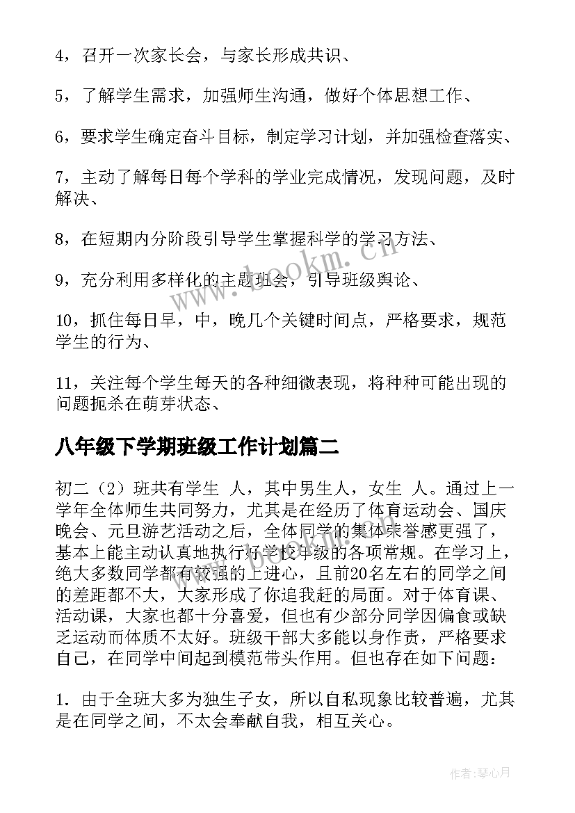 最新八年级下学期班级工作计划(实用6篇)