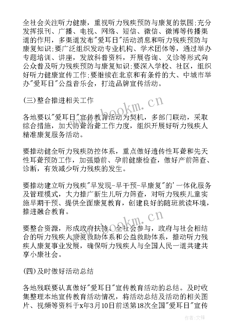 最新爱耳日活动海报 爱耳日幼儿园活动方案(优质9篇)