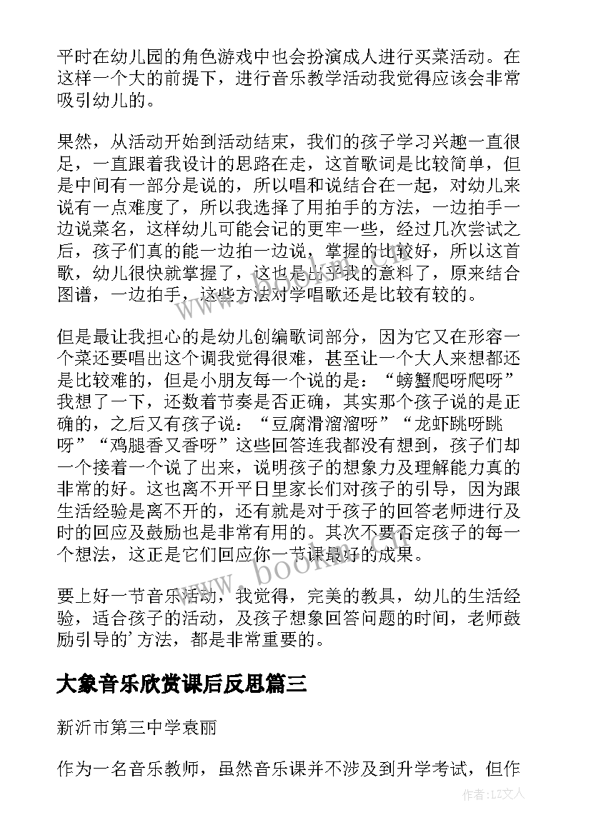 最新大象音乐欣赏课后反思 音乐教学反思(通用8篇)