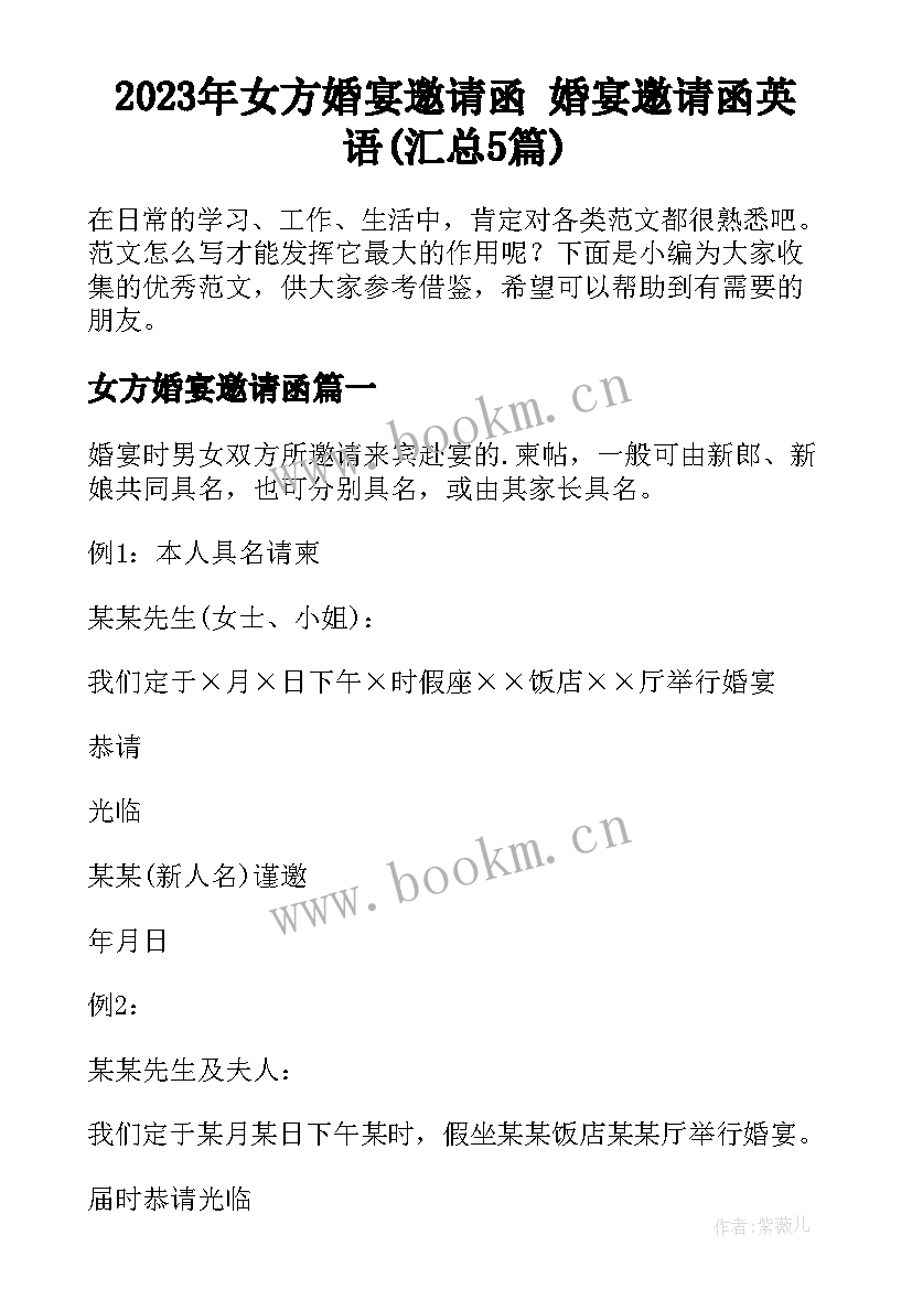 2023年女方婚宴邀请函 婚宴邀请函英语(汇总5篇)