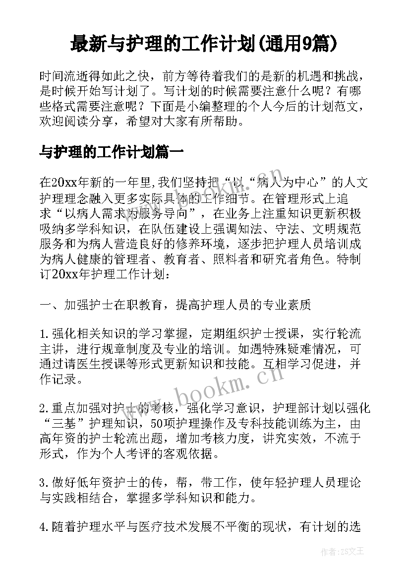 最新与护理的工作计划(通用9篇)