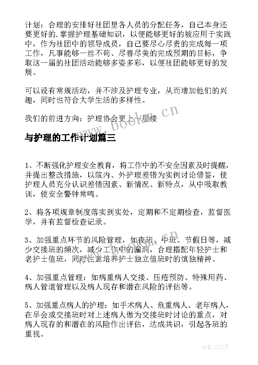 最新与护理的工作计划(通用9篇)