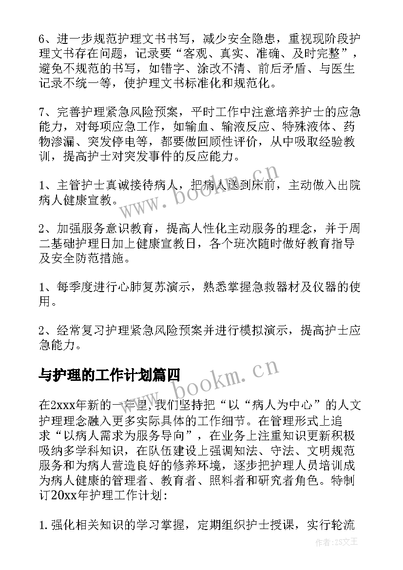 最新与护理的工作计划(通用9篇)