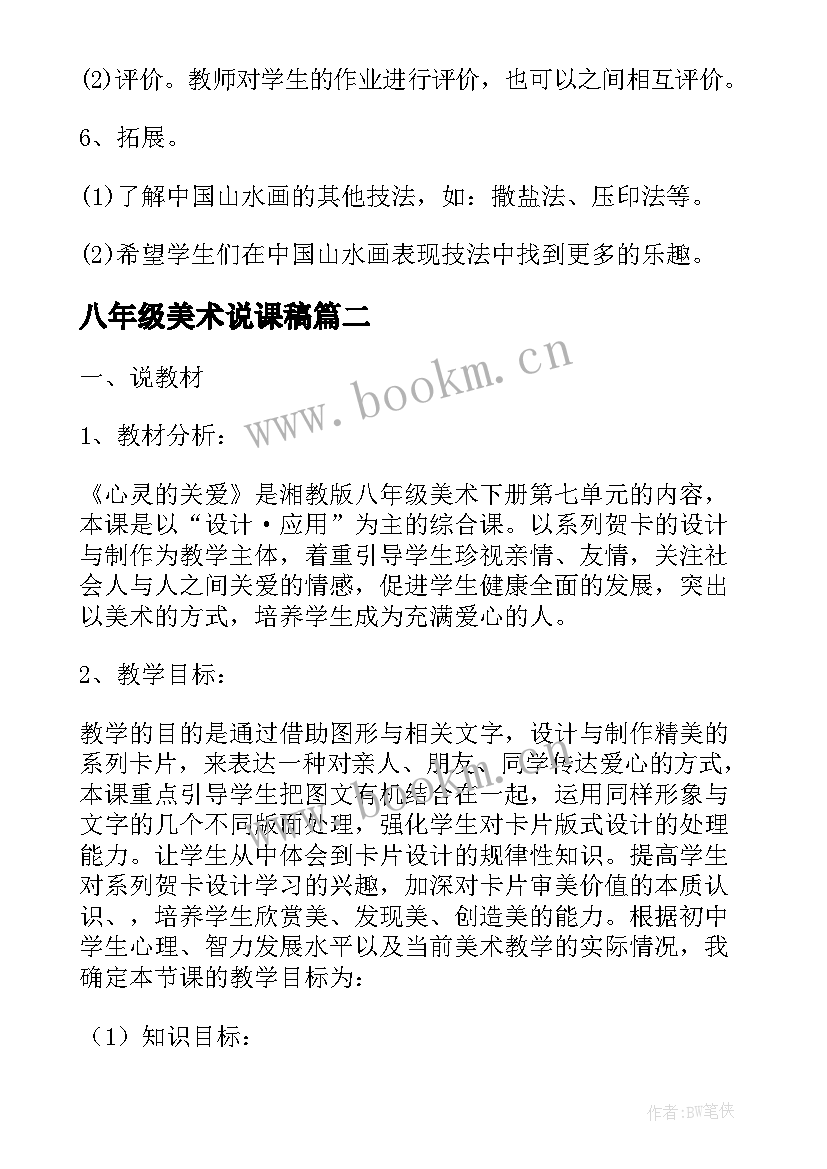 八年级美术说课稿(优质7篇)