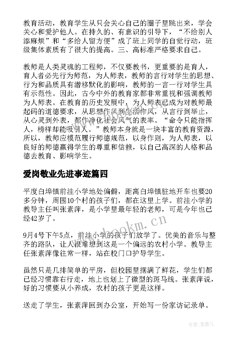 爱岗敬业先进事迹(精选9篇)