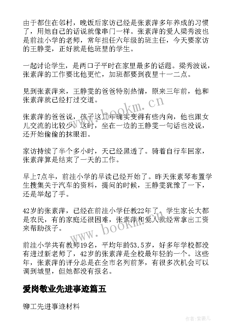 爱岗敬业先进事迹(精选9篇)