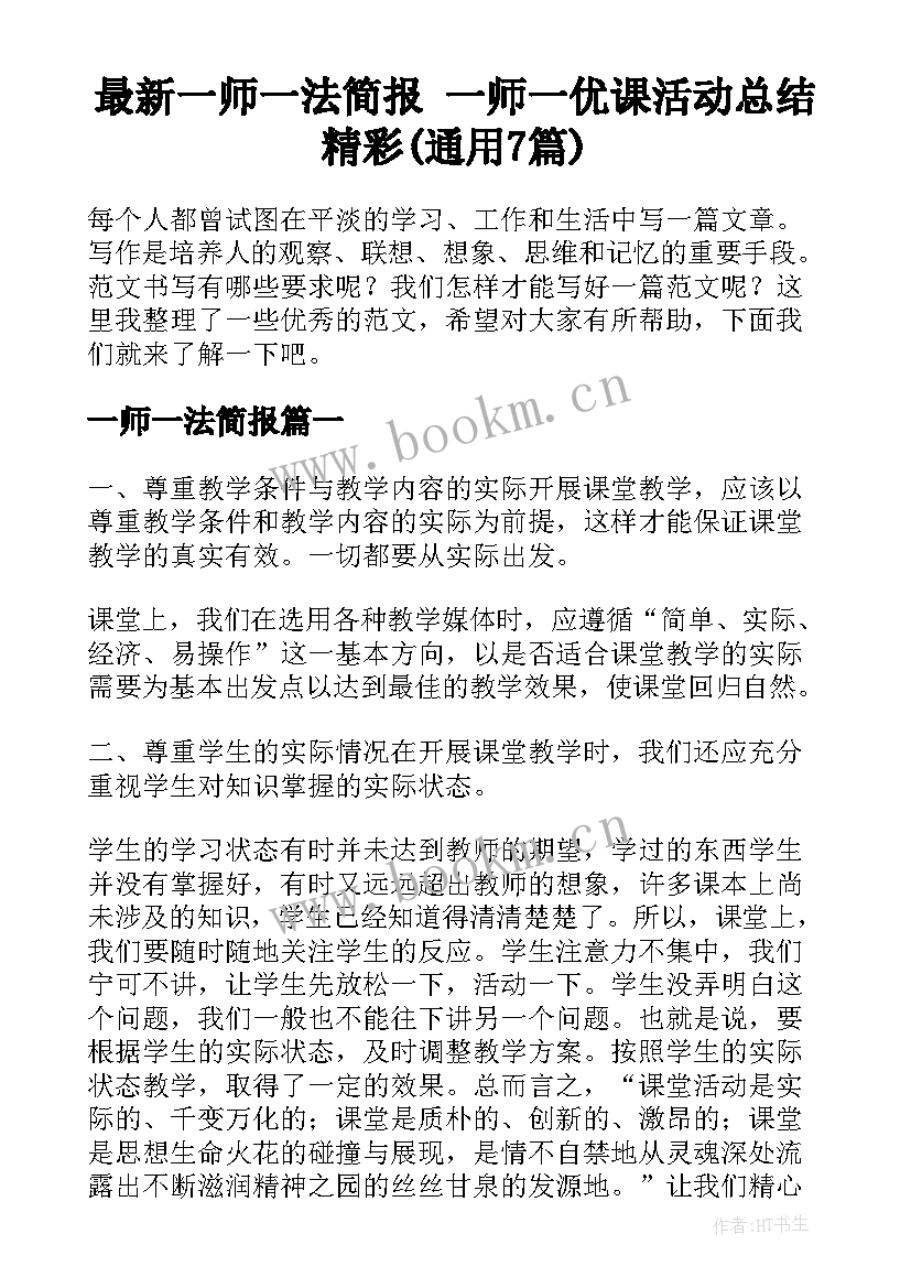 最新一师一法简报 一师一优课活动总结精彩(通用7篇)