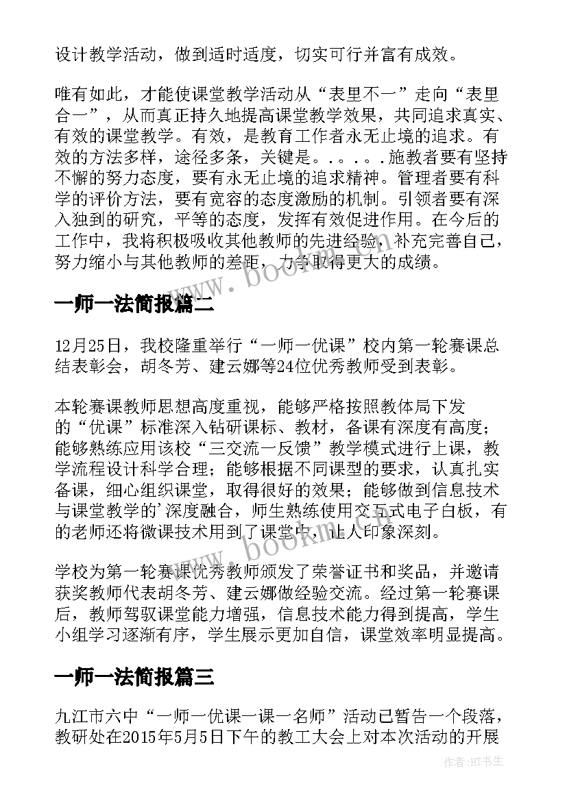 最新一师一法简报 一师一优课活动总结精彩(通用7篇)