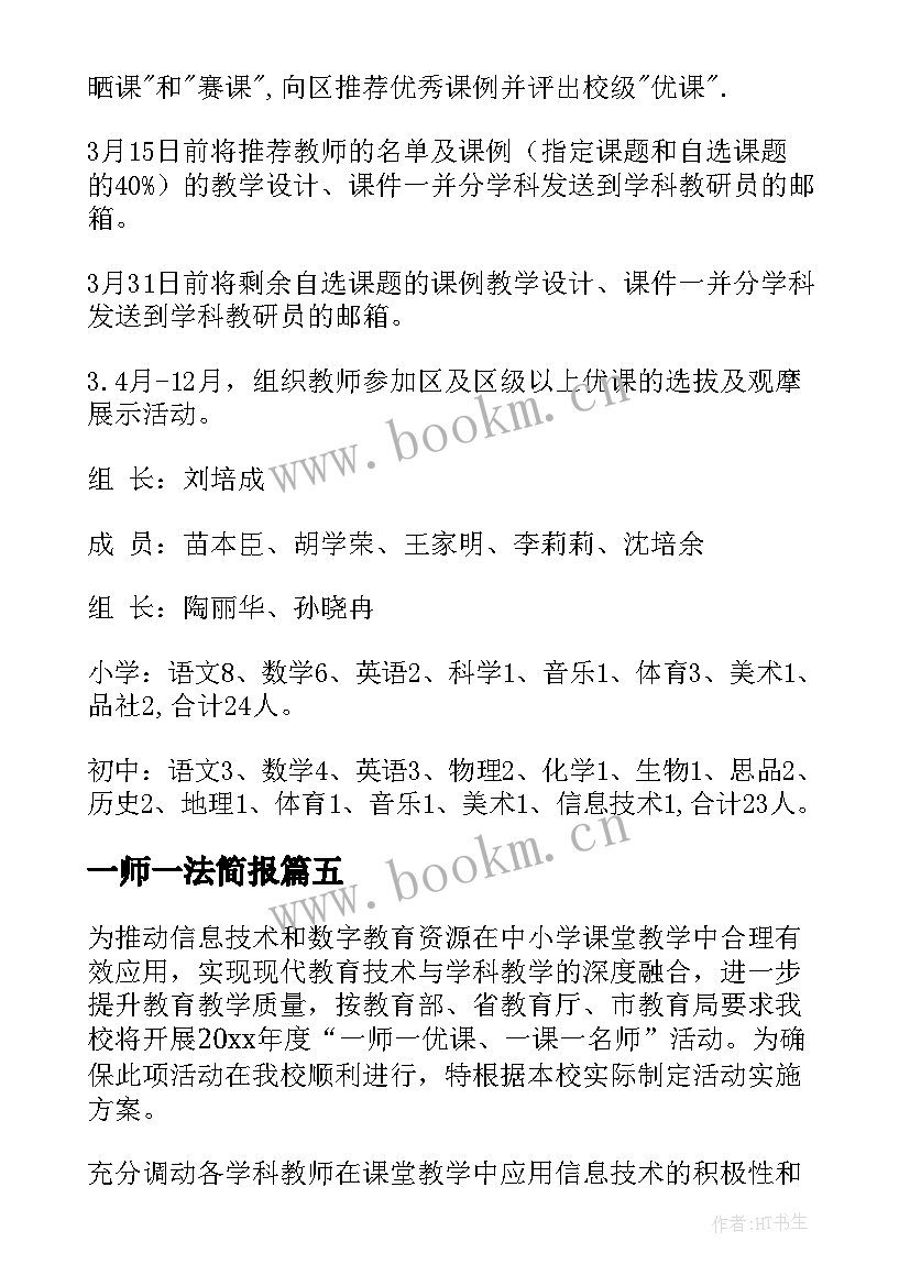 最新一师一法简报 一师一优课活动总结精彩(通用7篇)